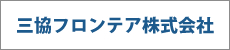 三協フロンテア株式会社