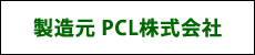 PCL株式会社