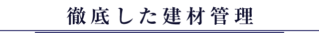 永田建業の事業へのこだわり